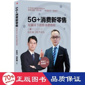 5g+消费新零售 双循环下的新消费格局 市场营销 余泓江,刘东明