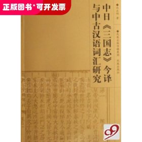 中日三国志今译与中古汉语词汇研究