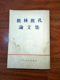 批林批孔论文集（日文版）