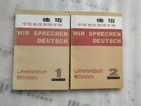 德语中级教程教师手册【第一 二 两册】年代不一 均为1版1印