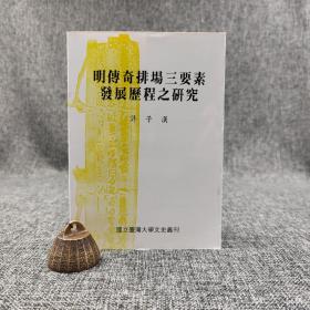 台大出版中心  许子汉《明傳奇排場三要素發展歷程之研究》（锁线胶订）（台大文史丛刊）