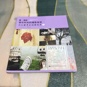 最·清新：留住时光的摄影秘笈 (找到最美的拍摄角度)