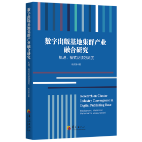 数字出版基地集群产业融合研究 : 机理、模式及绩效测度杨庆国华夏出版社有限公司