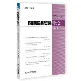 国际服务贸易评论（第3辑） 9787522802725 李嘉珊 社会科学文献出版社