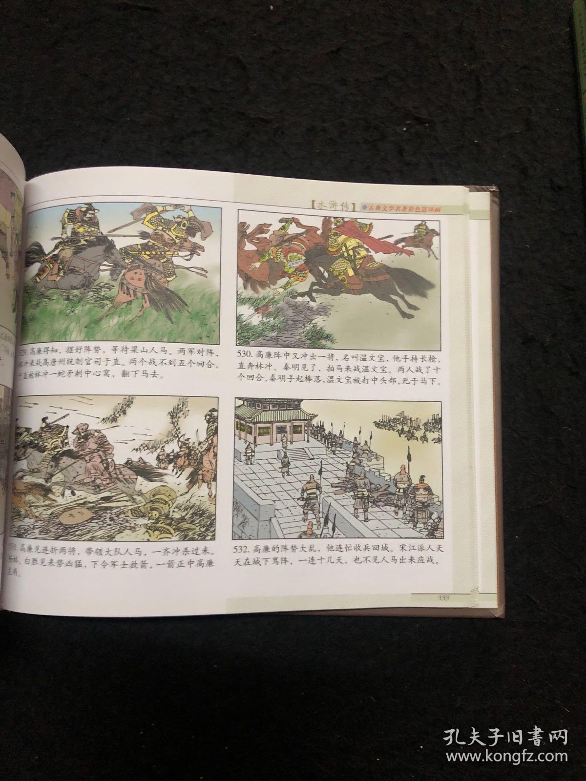 古典文学名著彩色连环画西游记水浒传青少版两本合售
