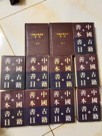 中国古籍善本书目11本全 上海古籍出版社，32开精装，经，史，子，集，丛，索引 ，适合个人藏书，馆藏，图书馆，古籍收藏