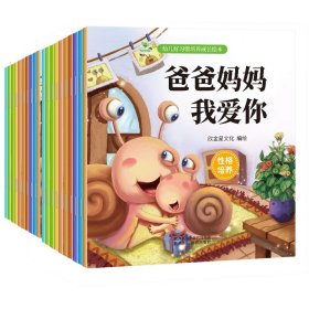 幼儿好习惯培养成长绘本等20册 9787545069549 欣金星文化 陕西人教