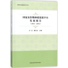 农作物种质资源台发展报告 农业科学 方沩,曹永生 主编 新华正版