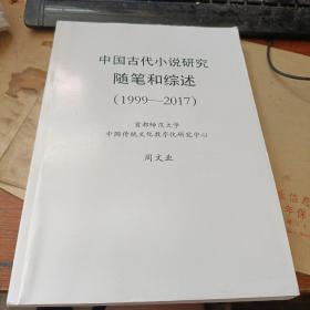 中国古代小说研究随笔和综述（1999-2017）【复印】