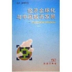 经济全球化与中国城市发展:跨世纪中国城市发展战略研究 顾朝林 9787100028806