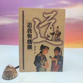 台湾文津出版社版 詹石窗《道教与戏剧》（锁线胶订）