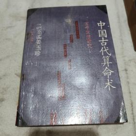 中国古代算命术 （上海人民出版社 1990年1版4印）