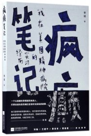 【全新正版，假一罚四】疯癫笔记(我在美国精神病院的实习经历)9787559406897春媚江苏文艺