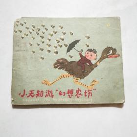 小无知游幻想农场  1960年4月 第一版  第一次印刷 沈培 天津少年儿童美术出版社     货号A4