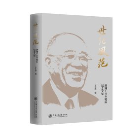 世纪风范——唐翔千百年诞辰纪念文集