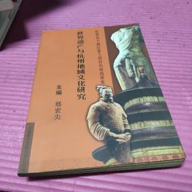 世界遗产与杭州地域文化研究