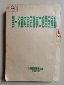 第一次國內革命戰爭中的農民運動（抗戰時期珍貴紅色書籍，1945年太行新華日報社印）