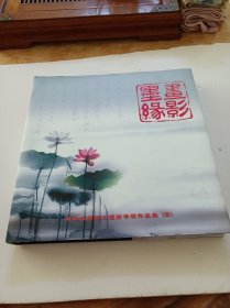 墨缘书影一华东电网职工摄影书画作品选(五)