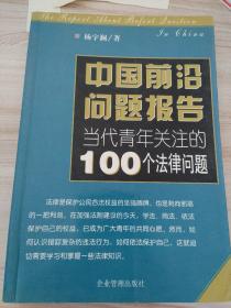 中国前沿问题报告——当代青年关注的100个法律问题