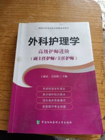 外科护理学 高级护师进阶（副主任护师/主任护师）