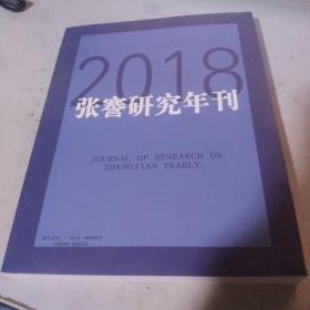 张謇研究年刊2018