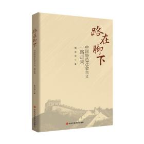 全新正版 路在脚下(中国特色社会主义一路走来) 周治滨 9787503568046 中央党校出版社