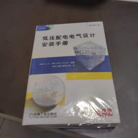 低压配电电气设计安装手册（原书第4版）