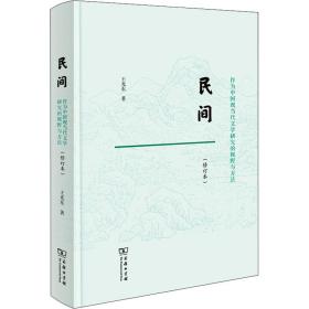 全新正版 民间：作为中国现当代文学研究的视野与方法(修订本) 王光东 9787100199063 商务印书馆