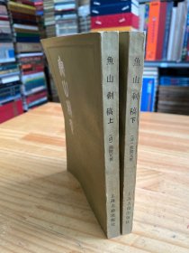 鱼山剩稿 上下  全两册 上海古籍1986年一版一印