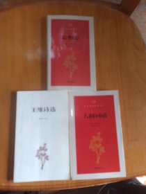 中华经典指掌文库——长物志、人间词话、王维诗选/3本合售