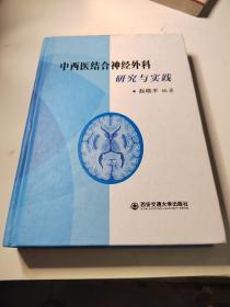 中西医结合神经外科研究与实践