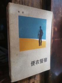=便衣警察》特1