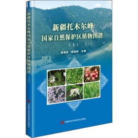 新疆托木尔峰国家级自然保护区植物图谱(上) 9787511651686
