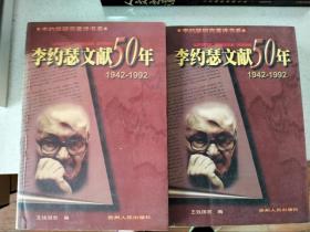 李约瑟文献50年：1942-1992，上下册，库存书，品好