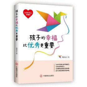 孩子的幸福比更重要 中国商业出版社 9787520819954 樊祖安