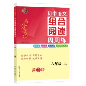 全新正版 初中语文组合阅读周周练·八年级上 龚建新 9787305256455 南京大学出版社