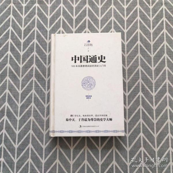 (正版）中国通史