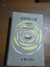S.：忒修斯之船