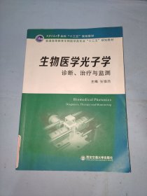 生物医学光子学：诊断、治疗与监测(西安交通大学本科“十三五”规划教材)(普通..)