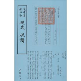 砚史;砚谱 古董、玉器、收藏 （宋）米芾撰 新华正版