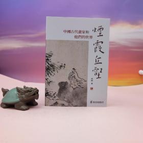 尚刚签名藏书票+日期（限量60）· 香港中和版《煙霞丘壑：中國古代畫家和他們的世界》（锁线胶订 一版一印）