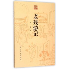 老残游记/古典文库 (清)刘鹗 9787554006740 浙江古籍出版社
