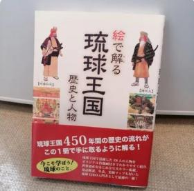 日文 絵で解る 琉球王国 历史と人物 阿摩和利
琉球王国で活跃した28人の人物を