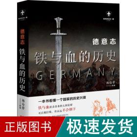 德意志 铁与血的历史 白金版 外国历史 杨白劳 新华正版