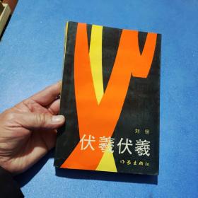 伏羲伏羲