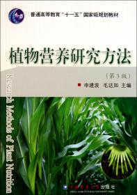 植物营养研究方法(第3版普通高等教育十一五国家级规划教材)