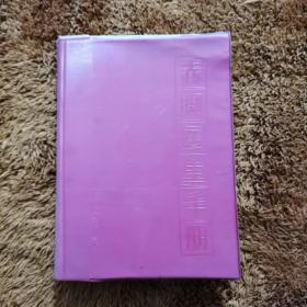 赤脚医生手册（1969年一版一印红色塑封本 ）