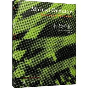 新华正版 世代相传 (加)迈克尔·翁达杰 9787020140619 人民文学出版社