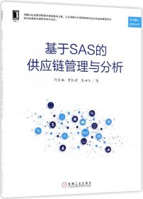 基于SAS的供应链管理与分析/SAS核心技术丛书