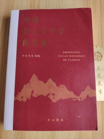中国语言文字学的发展